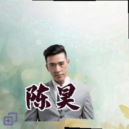 陈昊